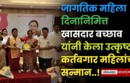 जागतिक महिला दिनानिमित्त खासदार बच्छाव यांनी केला उत्कृष्ट कर्तबगार महिलांचा सन्मान