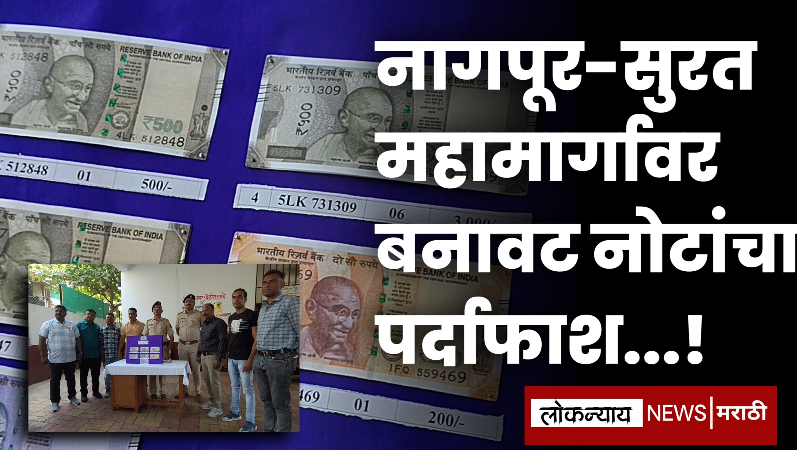 महामार्गावर बनावट नोटांचा पर्दाफाश..!