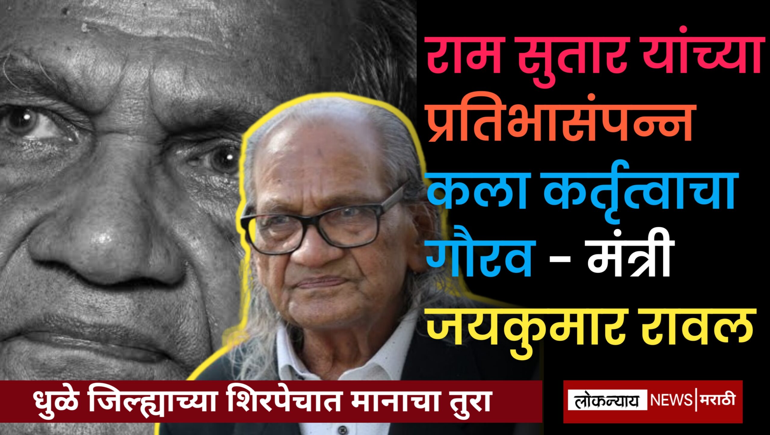 राम सुतार यांच्या प्रतिभासंपन्न कला कर्तृत्वाचा गौरव - मंत्री जयकुमार रावल