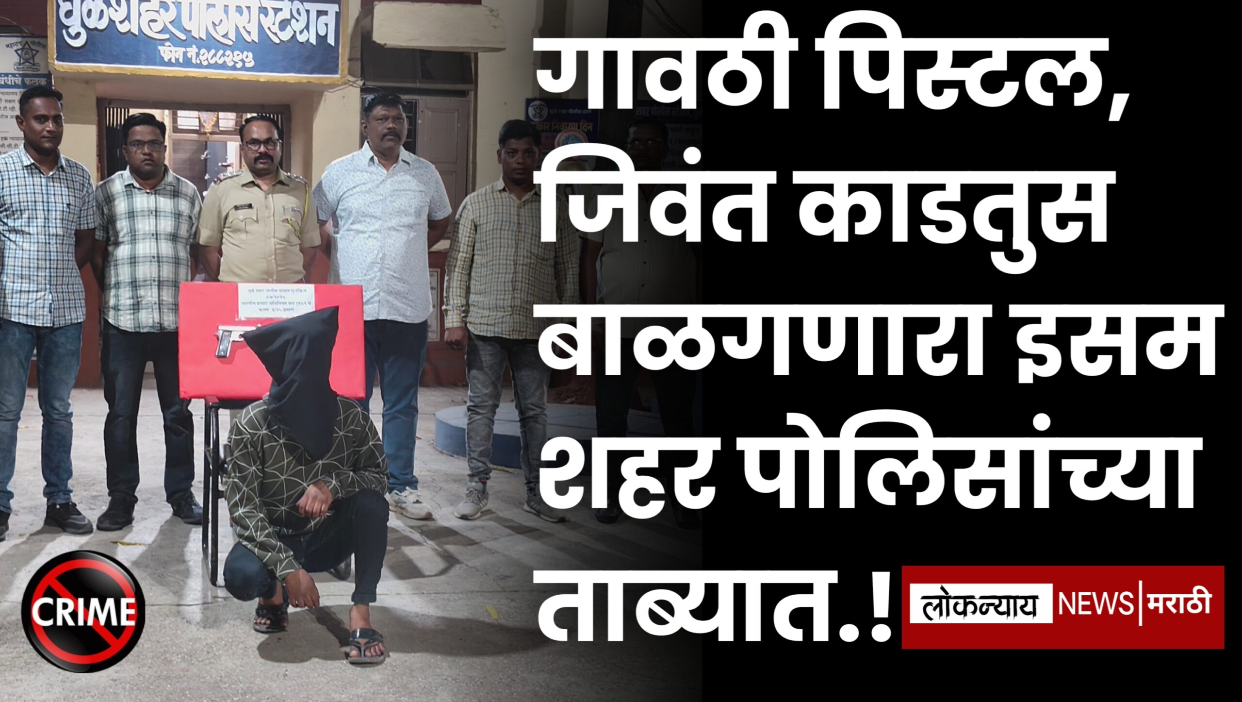 गावठी पिस्टल, जिवंत काडतुस बाळगणारा इसम शहर पोलिसांच्या ताब्यात