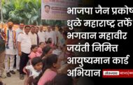 भाजपा जैन प्रकोष्ट धुळे महाराष्ट्र तर्फे भगवान महावीर जयंती निमित्त आयुष्यमान कार्ड अभियान