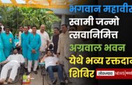 भगवान महावीर स्वामी जन्मोत्सवानिमित्त अग्रवाल भवन येथे भव्य रक्तदान शिबिर