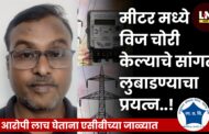 मीटर मध्ये विज चोरी केल्याचे सांगत लुबाडण्याचा प्रयत्न