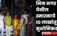 भीम नगरातील स्मारकाचे १० लाखांतून सुशोभिकरण