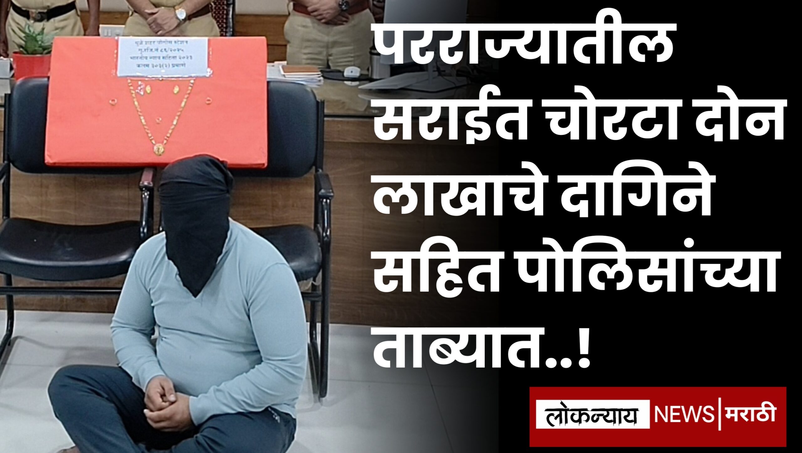 परराज्यातील  सराईत चोरटा दोन लाखाचे दागिने सहित पोलिसांच्या ताब्यात