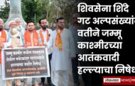 शिवसेना शिंदे गट अल्पसंख्यांक वतीने जम्मू काश्मीरच्या आतंकवादी हल्ल्याचा निषेध