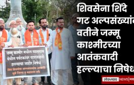 शिवसेना शिंदे गट अल्पसंख्यांक वतीने जम्मू काश्मीरच्या आतंकवादी हल्ल्याचा निषेध