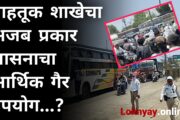 धुळे वाहतूक शाखेचा अजब प्रकार..!