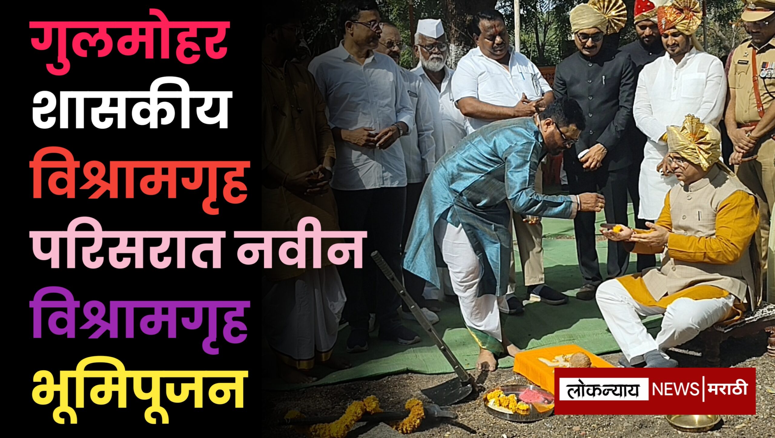 गुलमोहर शासकीय विश्रामगृह परिसरात नवीन विश्रामगृह भूमिपूजन