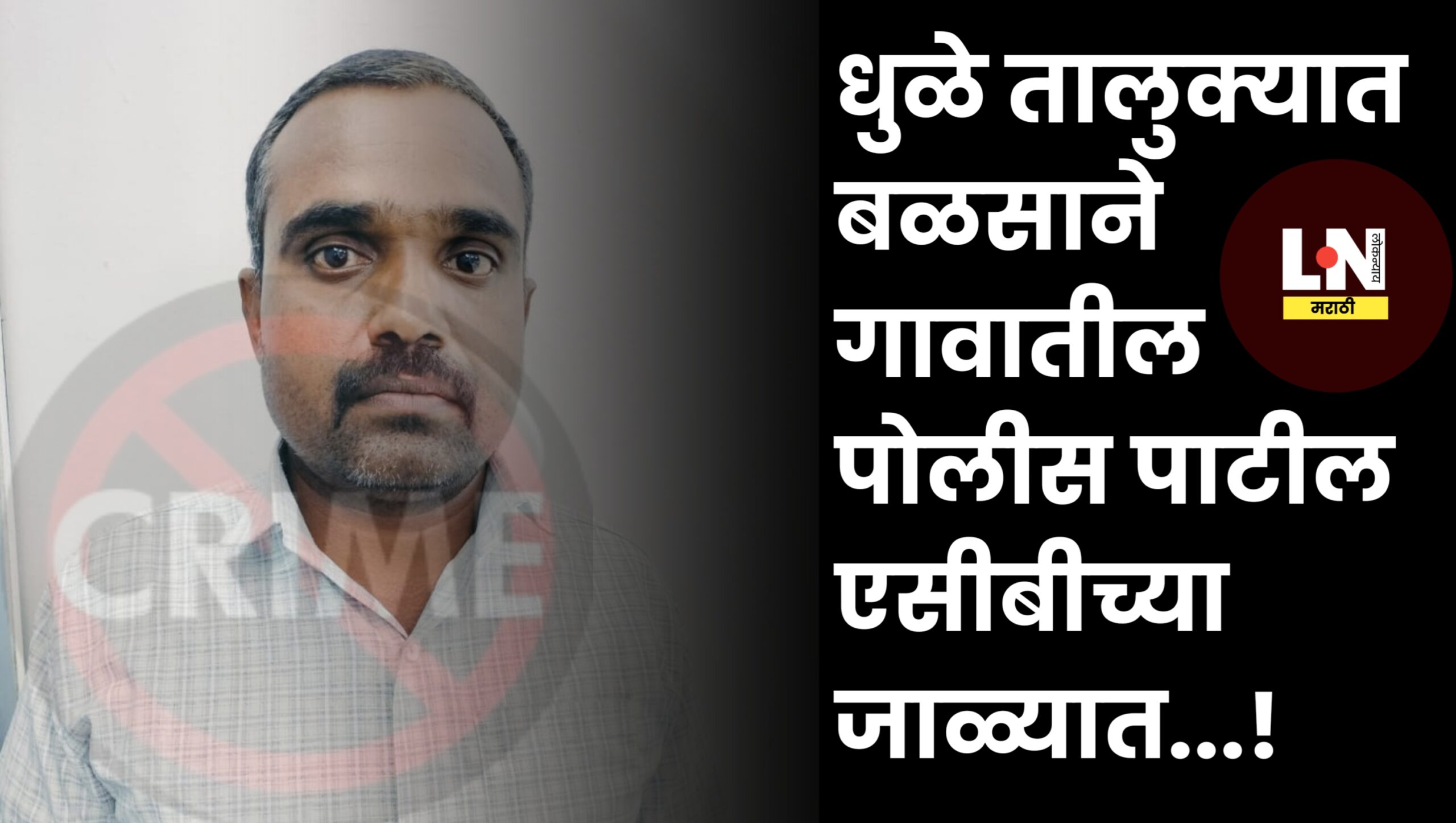 बळसाने गावातील पोलीस पाटील एसीबीच्या जाळ्यात