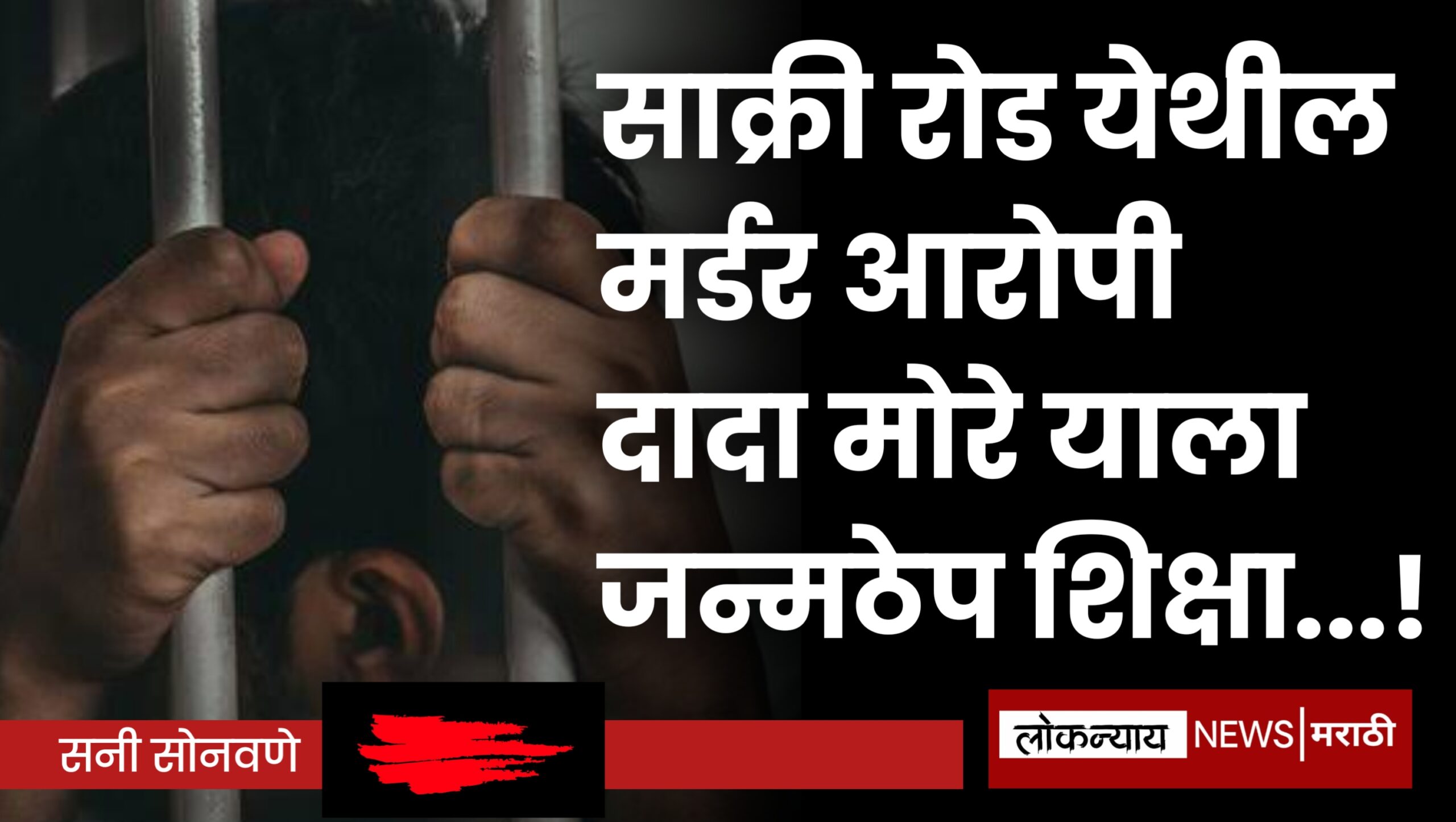 साक्री रोड येथील मर्डर आरोपी दादा मोरे याला जन्मठेप शिक्षा…!