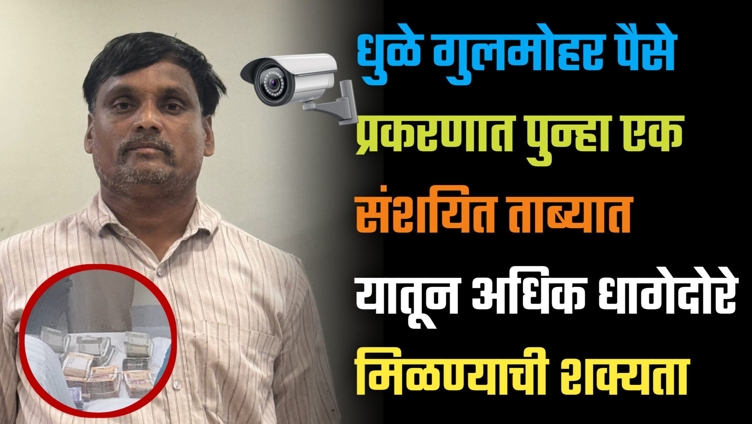 धुळे गुलमोहर पैसे प्रकरणात पुन्हा एक संशयित ताब्यात|यातून अधिक धागेदोरे मिळण्याची शक्यता