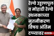 रेल्वे उड्डाणपूल व मोहाडी रेल्वे स्थनकाच्या नुतनीकरण विषय अंतिम टप्प्यावर