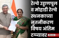 रेल्वे उड्डाणपूल व मोहाडी रेल्वे स्थनकाच्या नुतनीकरण विषय अंतिम टप्प्यावर