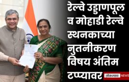 रेल्वे उड्डाणपूल व मोहाडी रेल्वे स्थनकाच्या नुतनीकरण विषय अंतिम टप्प्यावर