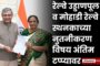 रेल्वे उड्डाणपूल व मोहाडी रेल्वे स्थनकाच्या नुतनीकरण विषय अंतिम टप्प्यावर