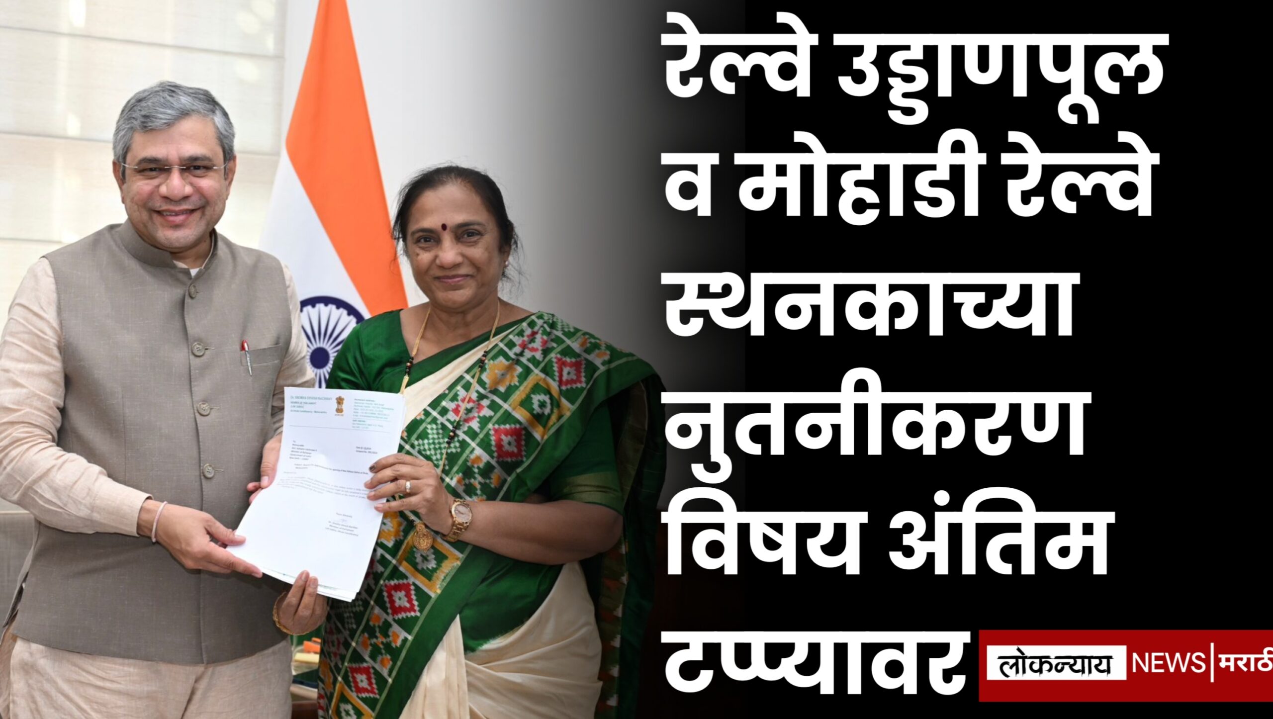 रेल्वे उड्डाणपूल व मोहाडी रेल्वे स्थनकाच्या नुतनीकरण विषय अंतिम टप्प्यावर