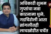 अधिकारी शुभम गुप्तांचा नवा कारनामा धुळे, गडचिरोली आता सांगलीतही लाचखोरीत चर्चेत