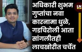 अधिकारी शुभम गुप्तांचा नवा कारनामा धुळे, गडचिरोली आता सांगलीतही लाचखोरीत चर्चेत