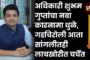 अधिकारी शुभम गुप्तांचा नवा कारनामा धुळे, गडचिरोली आता सांगलीतही लाचखोरीत चर्चेत