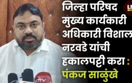 जिल्हा परिषद मुख्य कार्यकारी अधिकारी विशाल नरवडे यांची हकालपट्टी करा : पंकज साळुंखे