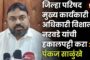 जिल्हा परिषद मुख्य कार्यकारी अधिकारी विशाल नरवडे यांची हकालपट्टी करा : पंकज साळुंखे