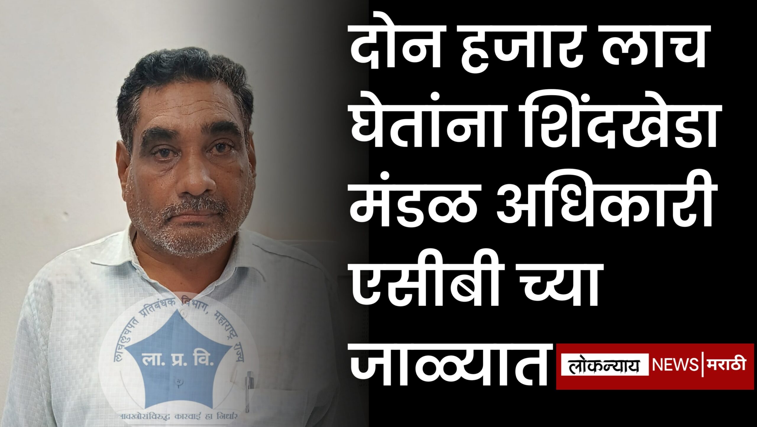 दोन हजार लाच घेतांना शिंदखेडा मंडळ अधिकारी एसीबी च्या जाळ्यात