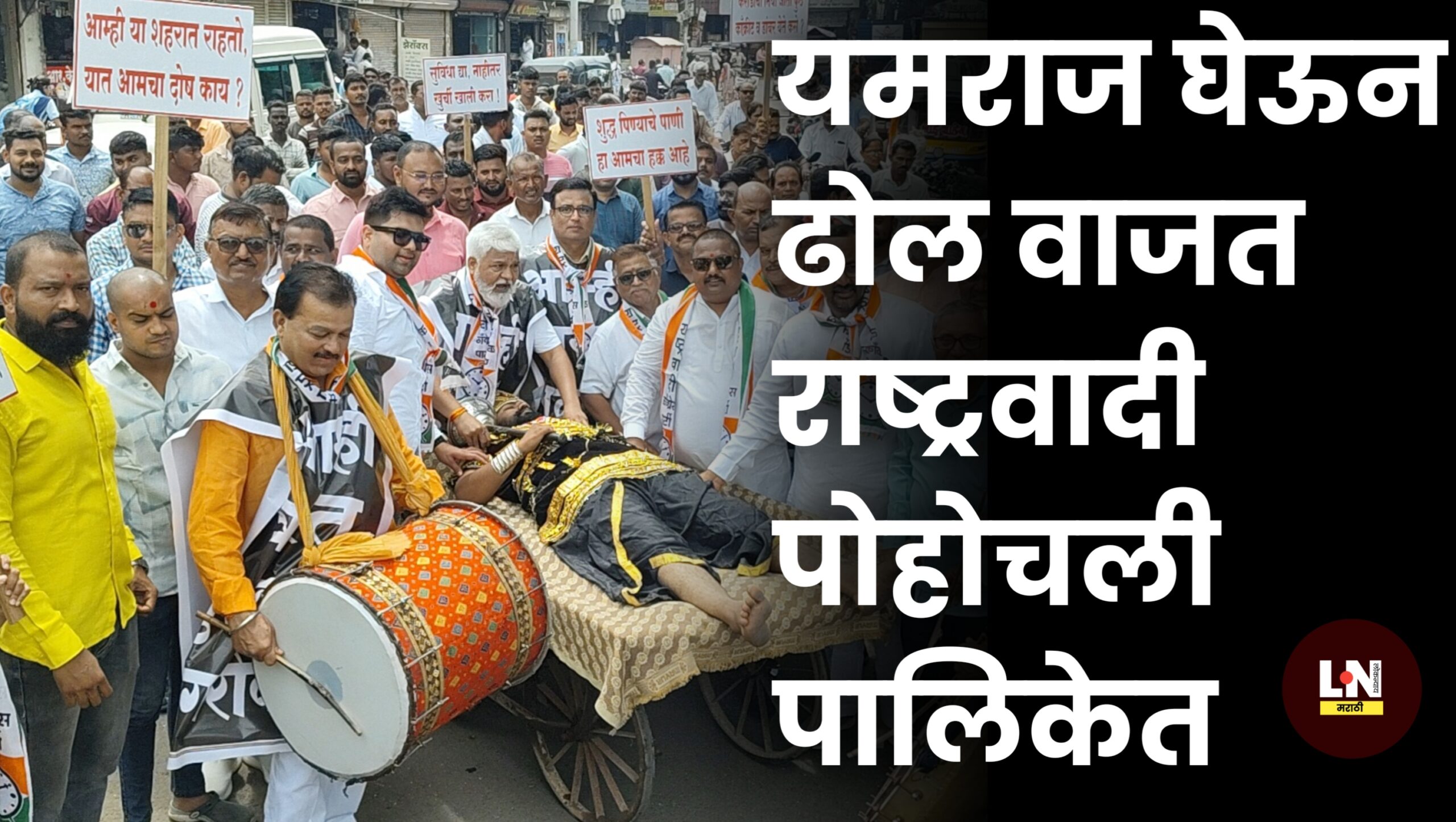यमराज घेऊन ढोल वाजत राष्ट्रवादी पोहोचली पालिकेत