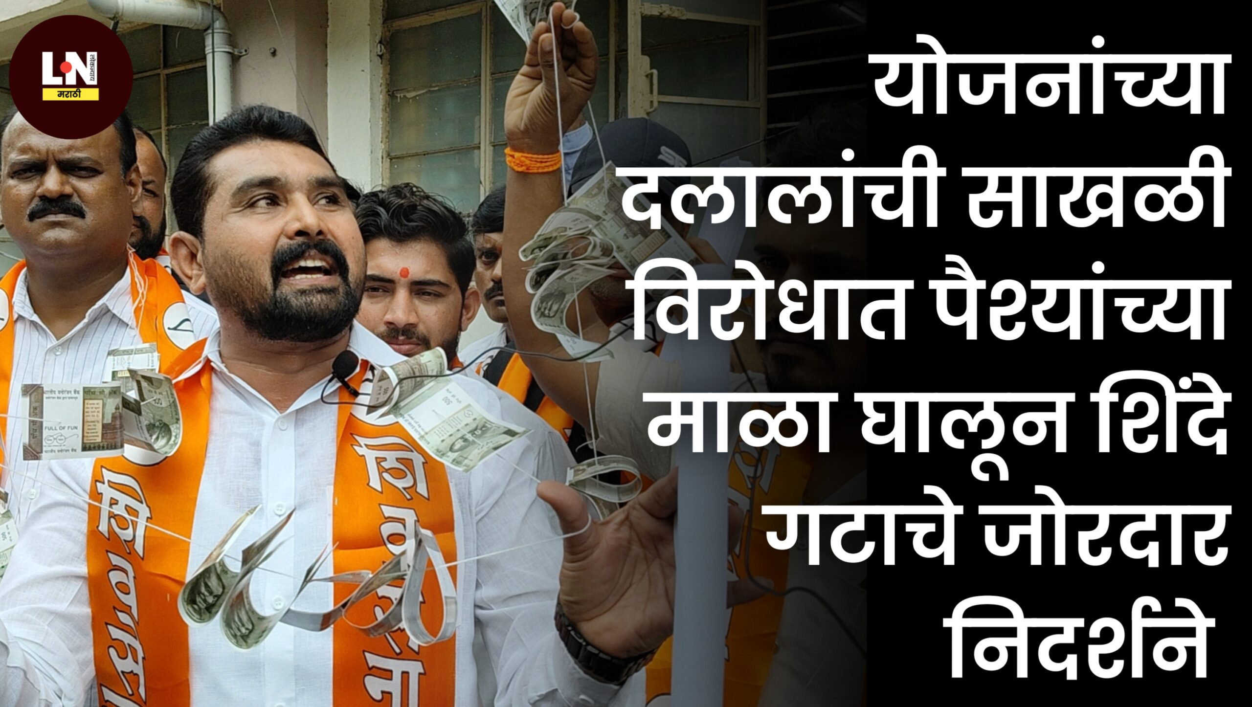 दलालांची  साखळी विरोधात पैशांच्या माळा घालून शिंदे गटाचे आंदोलन