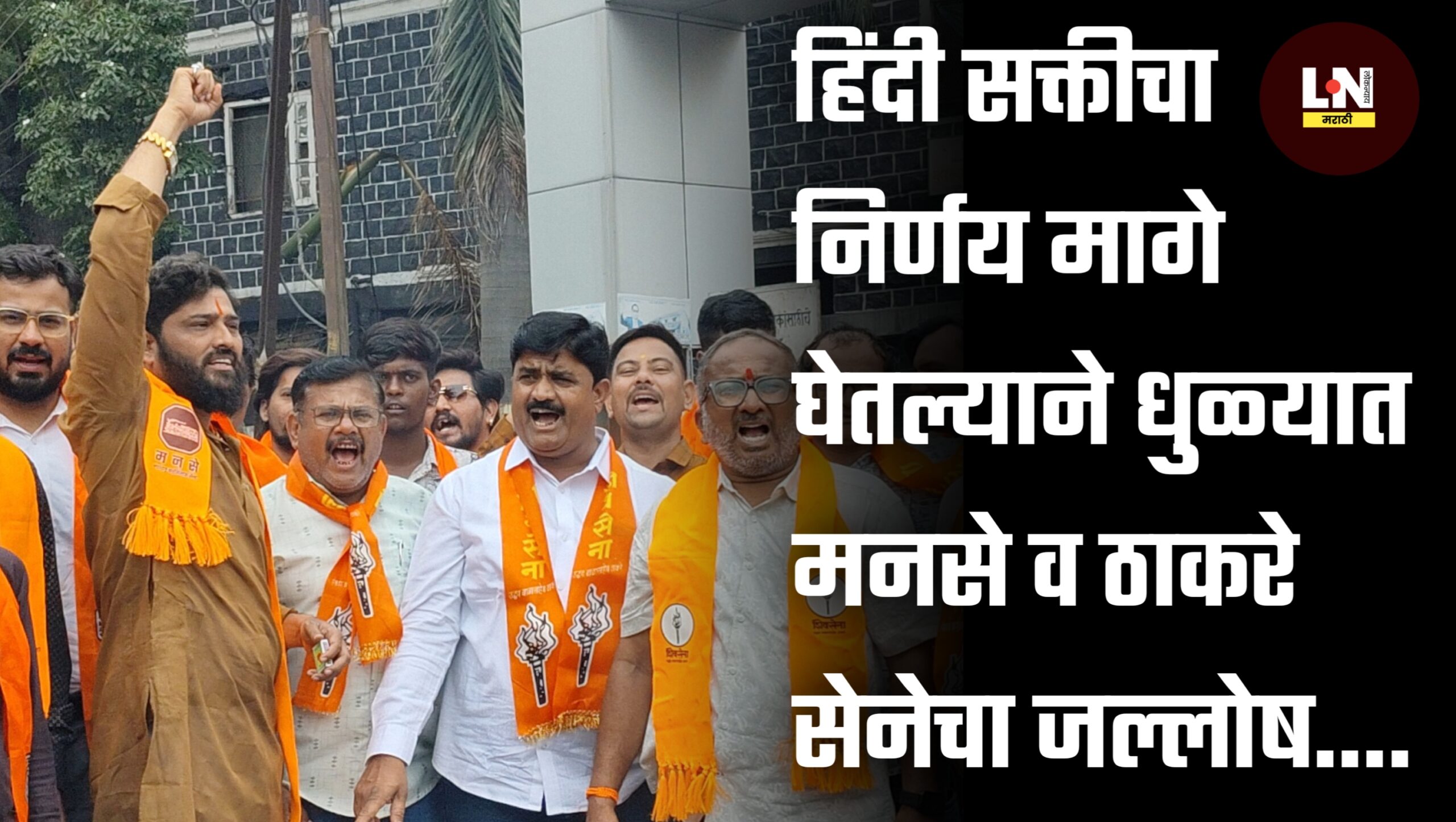 हिंदी सक्तीचा निर्णय मागे घेतल्याने धुळ्यात मनसे व ठाकरे सेनेचा जल्लोष…