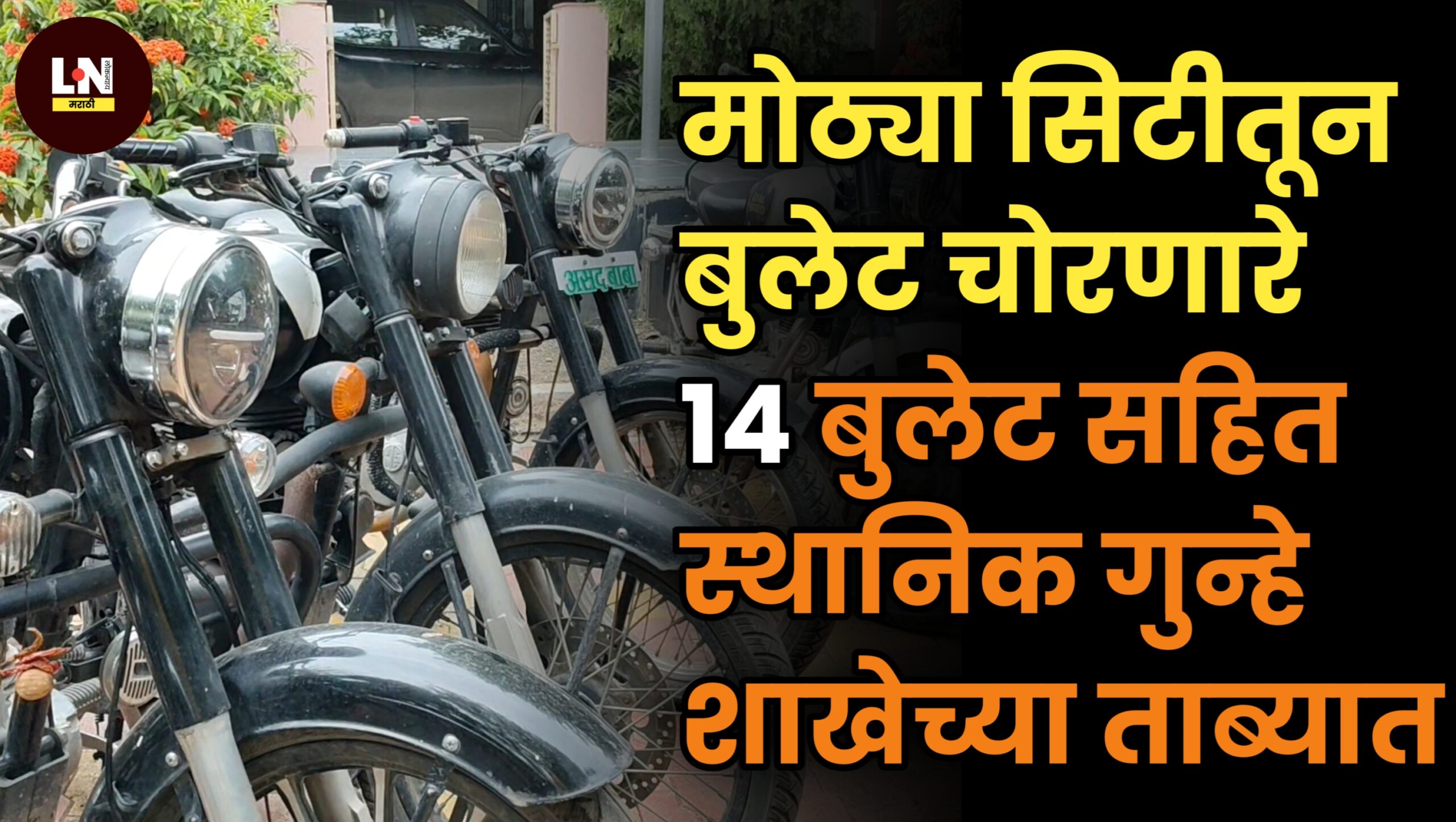 मोठ्या सीटीतून बुलेट चोरणारे 14 बुलेट सहित धुळे स्थानिक गुन्हे शाखेच्या ताब्यात