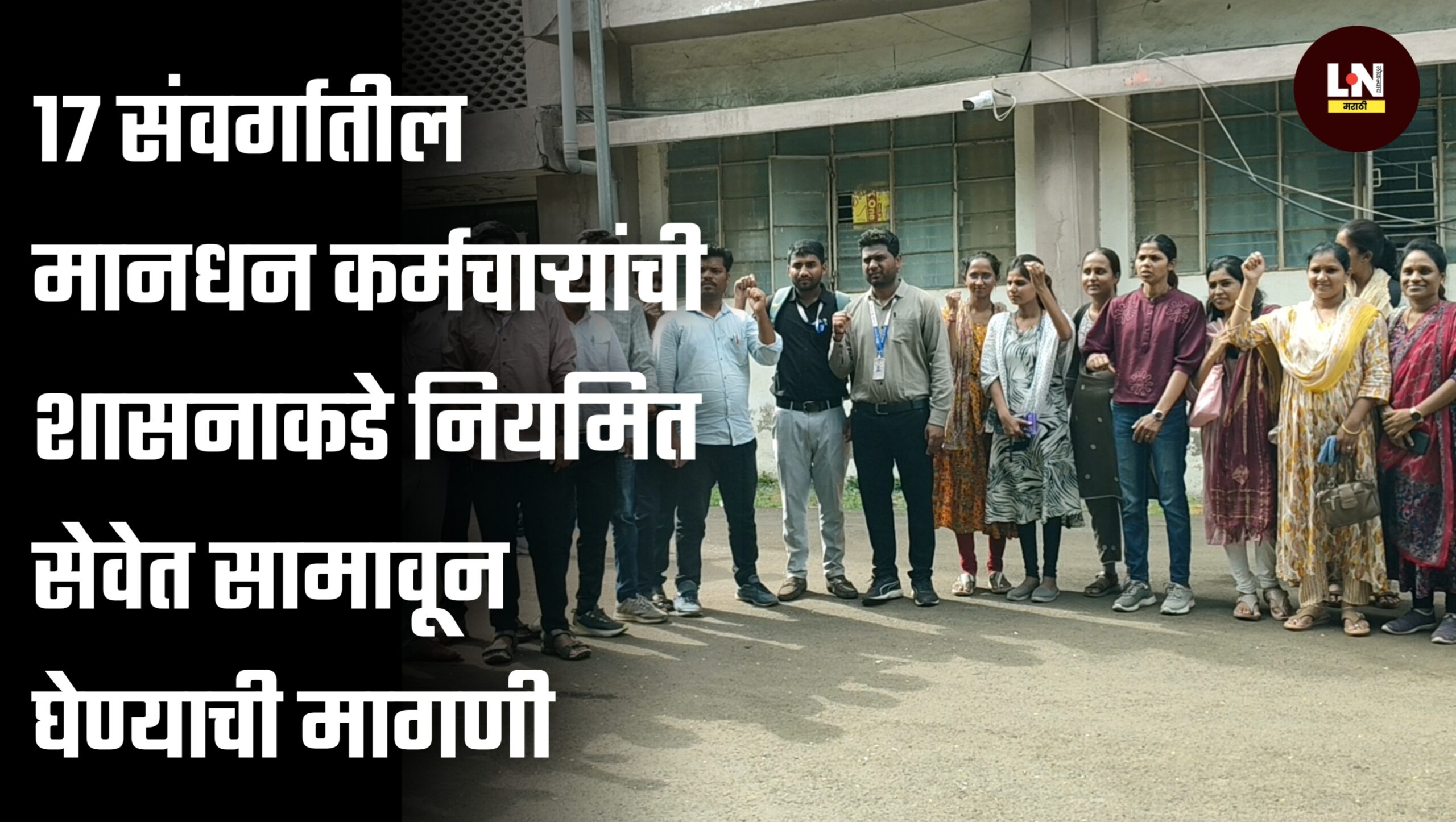 17 संवर्गातील मानधन कर्मचाऱ्यांची शासनाकडे नियमित सेवेत सामावून घेण्याची मागणी
