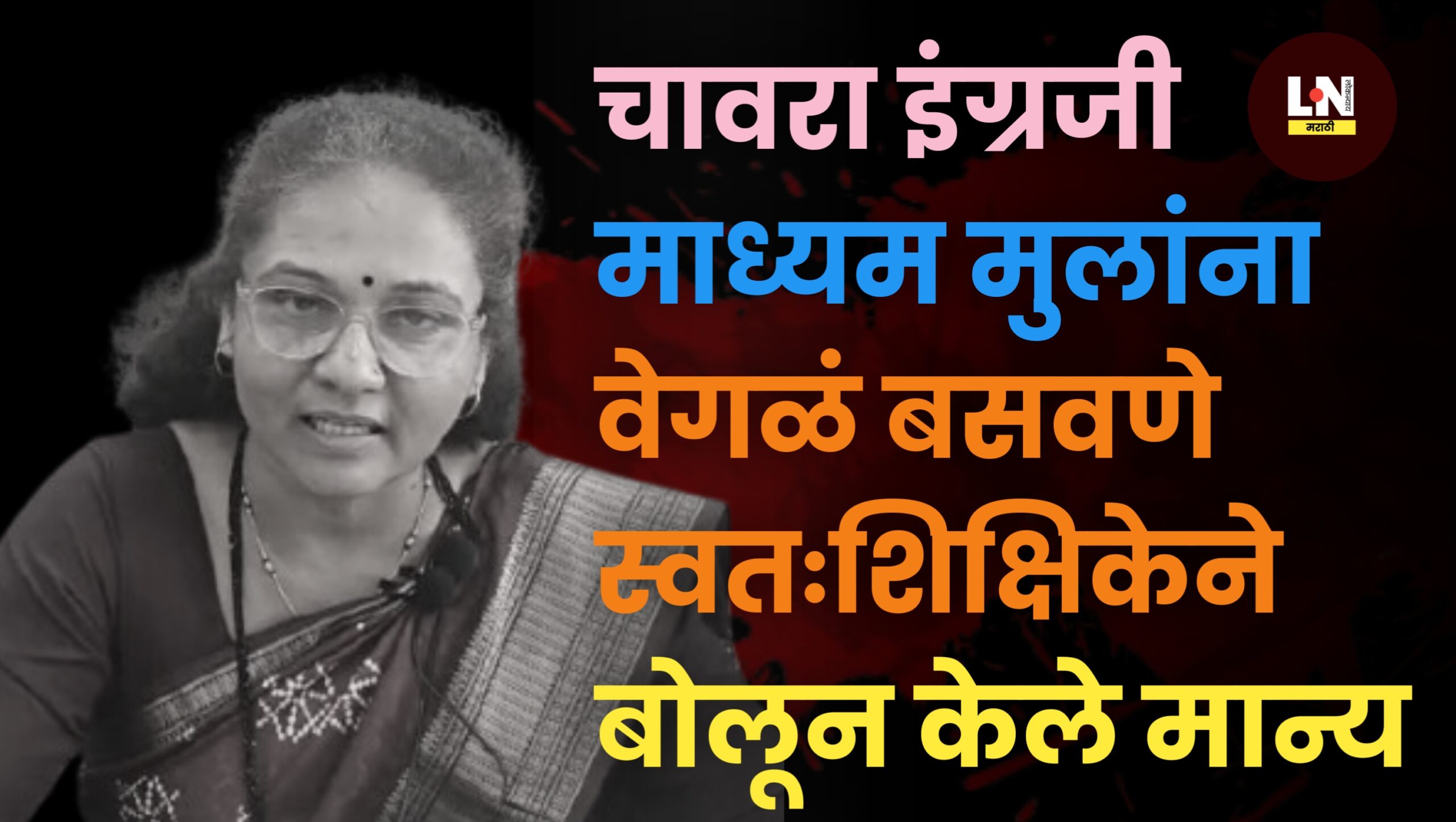 चावरा इंग्रजी माध्यम मुलांना वेगळे बसवणे स्वतः शिक्षिकेने केले मान्य