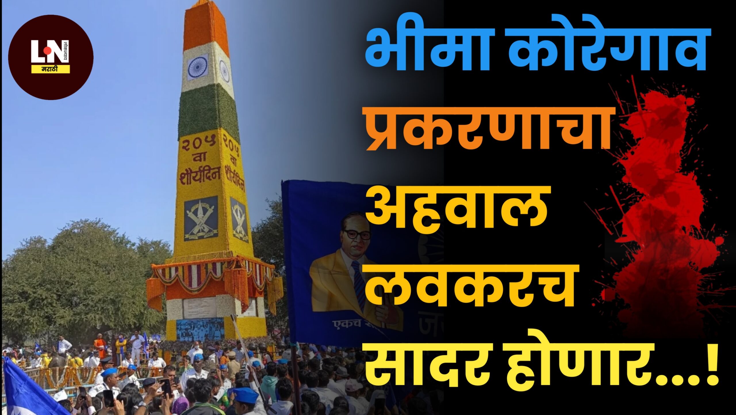 भीमा कोरेगाव प्रकरणाचा अहवाल लवकरच सादर होणार..!