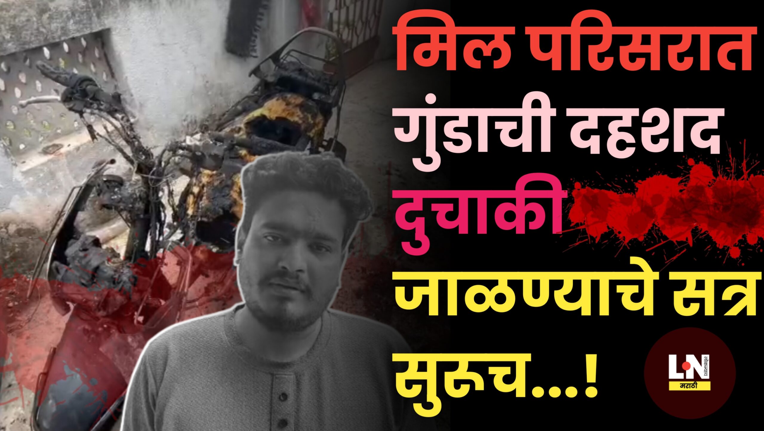 शहरातील मिल परिसरात गुंडाची दहशद दुचाकी जाळण्याचे सत्र सुरूच