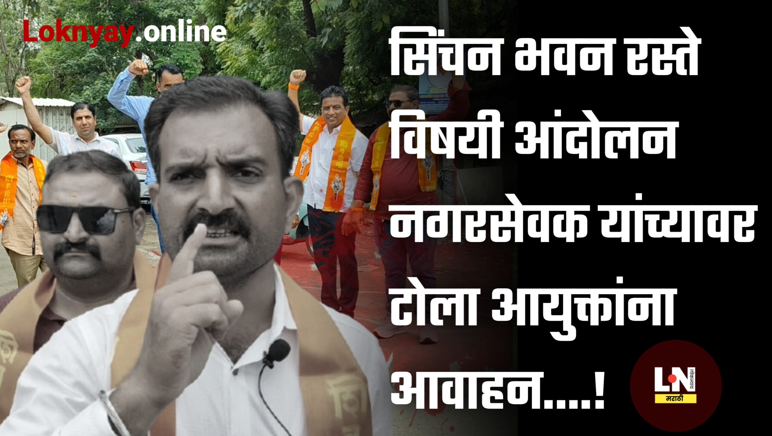 सिंचन भवन रस्त्यांच्या प्रश्नी शिवसेना स्टाईल आंदोलन