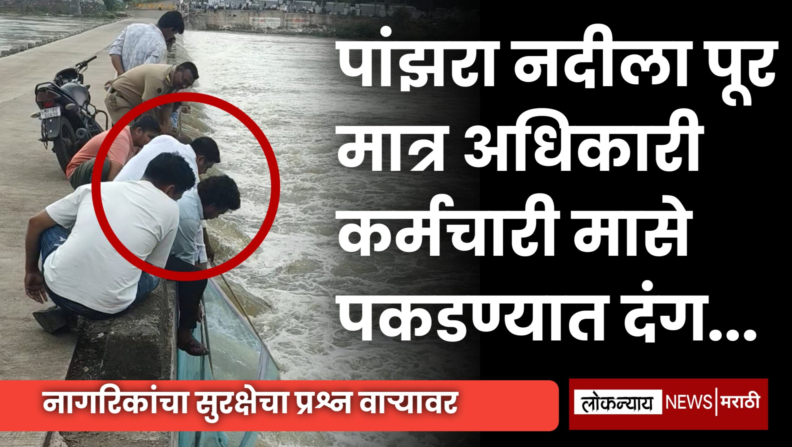 पांझरा नदीला पूर मात्र अधिकारी कर्मचारी मासे पकडण्यात दंग…