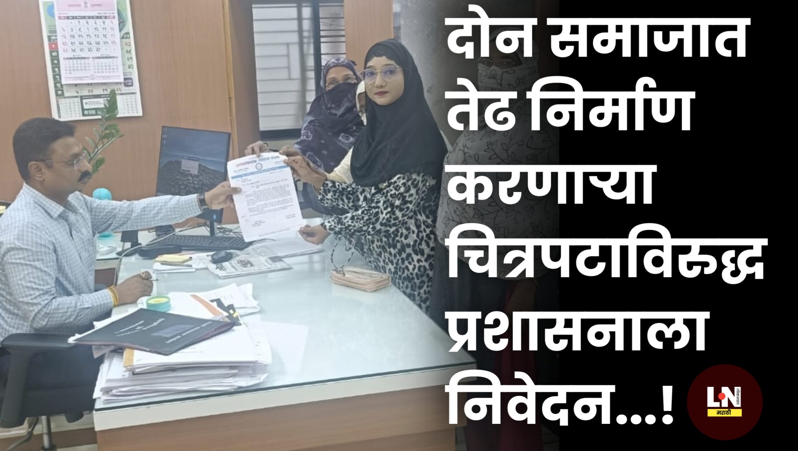 दोन समाजात तेढ निर्माण करणाऱ्या चित्रपटाविरुद्ध प्रशासनाला निवेदन