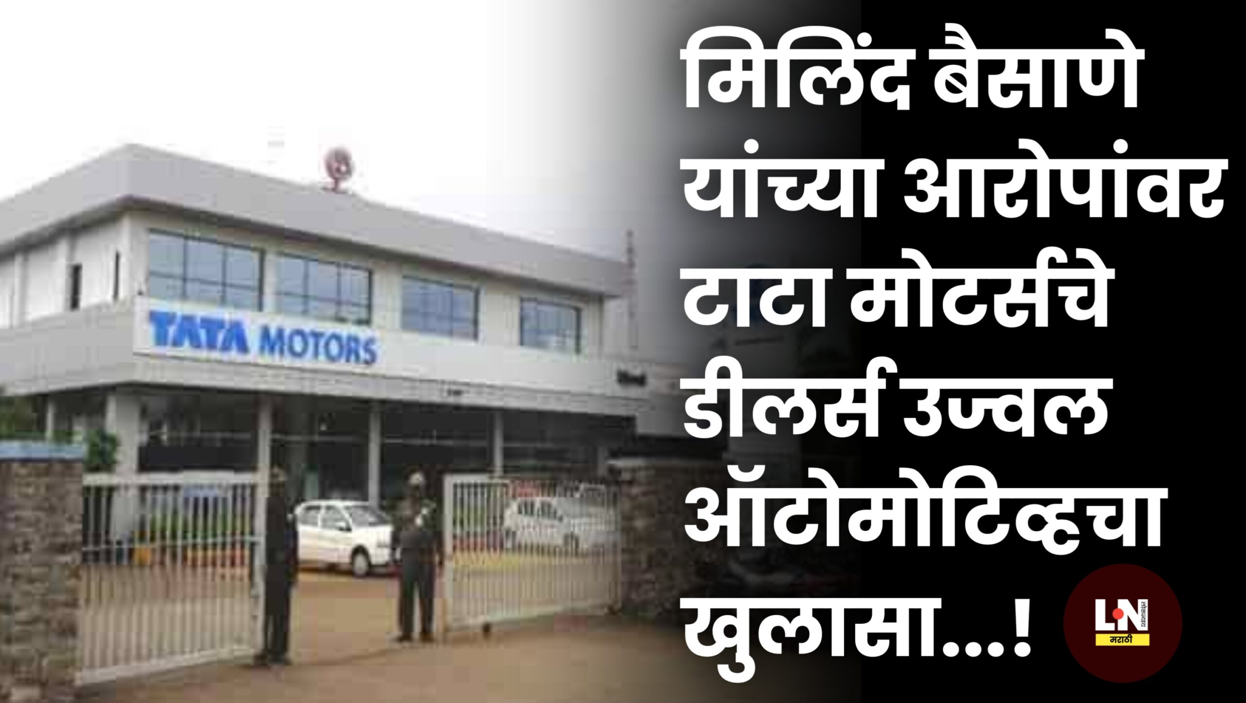 मिलिंद बैसाणे यांच्या आरोपांवर टाटा मोटर्सचे डीलर्स उज्वल ऑटोमोटिव्हचा खुलासा