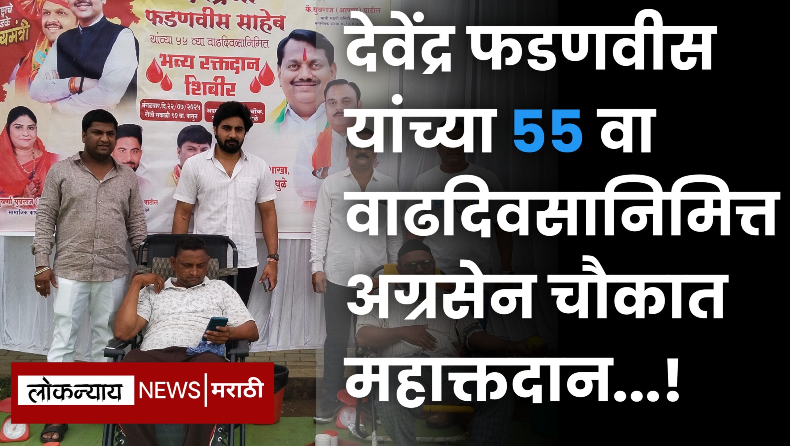 देवेंद्र फडणवीस यांच्या 55 वा वाढदिवसानिमित्त अग्रसेन चौकात महाक्तदान