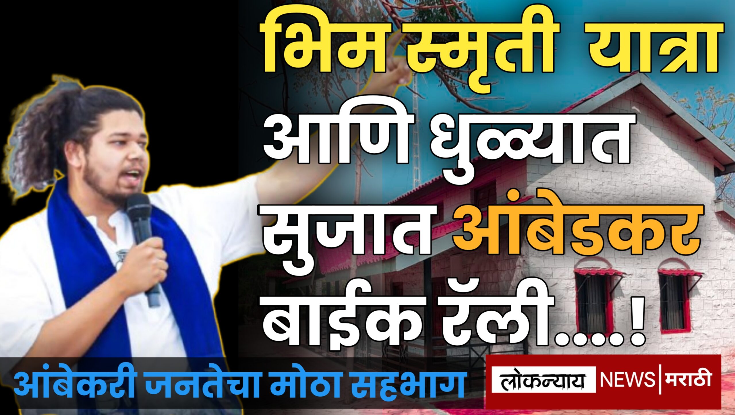 भिम स्मृती  यात्रेत सुजात आंबेडकरराहणार उपस्थित, मोटारसायकल रॅलीचेही आयोजन