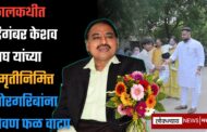 कालकथीत दिगंबर केशव वाघ यांच्या स्मृतीनिमित्त गोरगरिबांना फळ जेवण वाटप