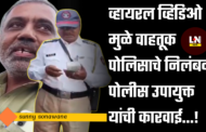 व्हायरल व्हिडिओ मुळे वाहतूक पोलिसाचे निलंबन पोलीस उपायुक्त यांची कारवाई....!