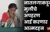 नातलगाकडून मुलीचे अपहरण आई करणार आत्मदहन...!