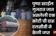 पुष्पा स्टाईल गुजरात जात असलेली एक कोटी ची दारू एलसीबी ने केली जप्त