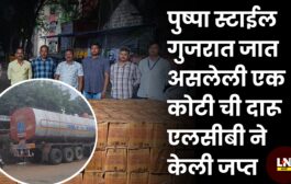 पुष्पा स्टाईल गुजरात जात असलेली एक कोटी ची दारू एलसीबी ने केली जप्त