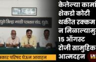 केलेल्या कामांचे शेकडो कोटी थकीत रक्कम न मिळाल्यामुळे १५ ऑगस्ट रोजी सामुहिक आत्मदहन
