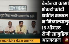 केलेल्या कामांचे शेकडो कोटी थकीत रक्कम न मिळाल्यामुळे १५ ऑगस्ट रोजी सामुहिक आत्मदहन