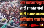 आठ वर्षाच्या चिमुरडी साठी शांततेत मोर्चा परंतु काही समाजकंटकांचा पोलिसांवर हल्ला...!