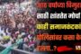 आठ वर्षाच्या चिमुरडी साठी शांततेत मोर्चा परंतु काही समाजकंटकांचा पोलिसांवर हल्ला...!